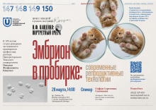 Лекция Соловьевой Софьи Сергеевны «Эмбрион в пробирке: современные репродуктивные технологии»