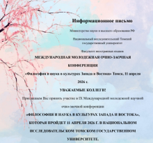 IX Международная молодёжная научная очно‑заочная конференция «Философия и наука в культурах Запада и Востока»