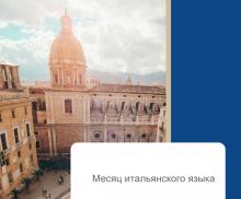 АПРЕЛЬ - МЕСЯЦ ИТАЛЬЯНСКОГО ЯЗЫКА